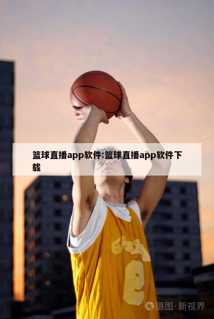 籃球直播app軟件:籃球直播app軟件下載