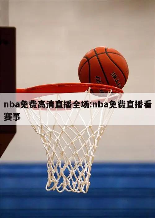 nba免費高清直播全場:nba免費直播看賽事