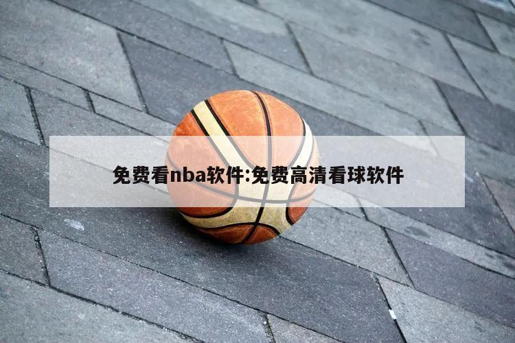 免費看nba軟件:免費高清看球軟件