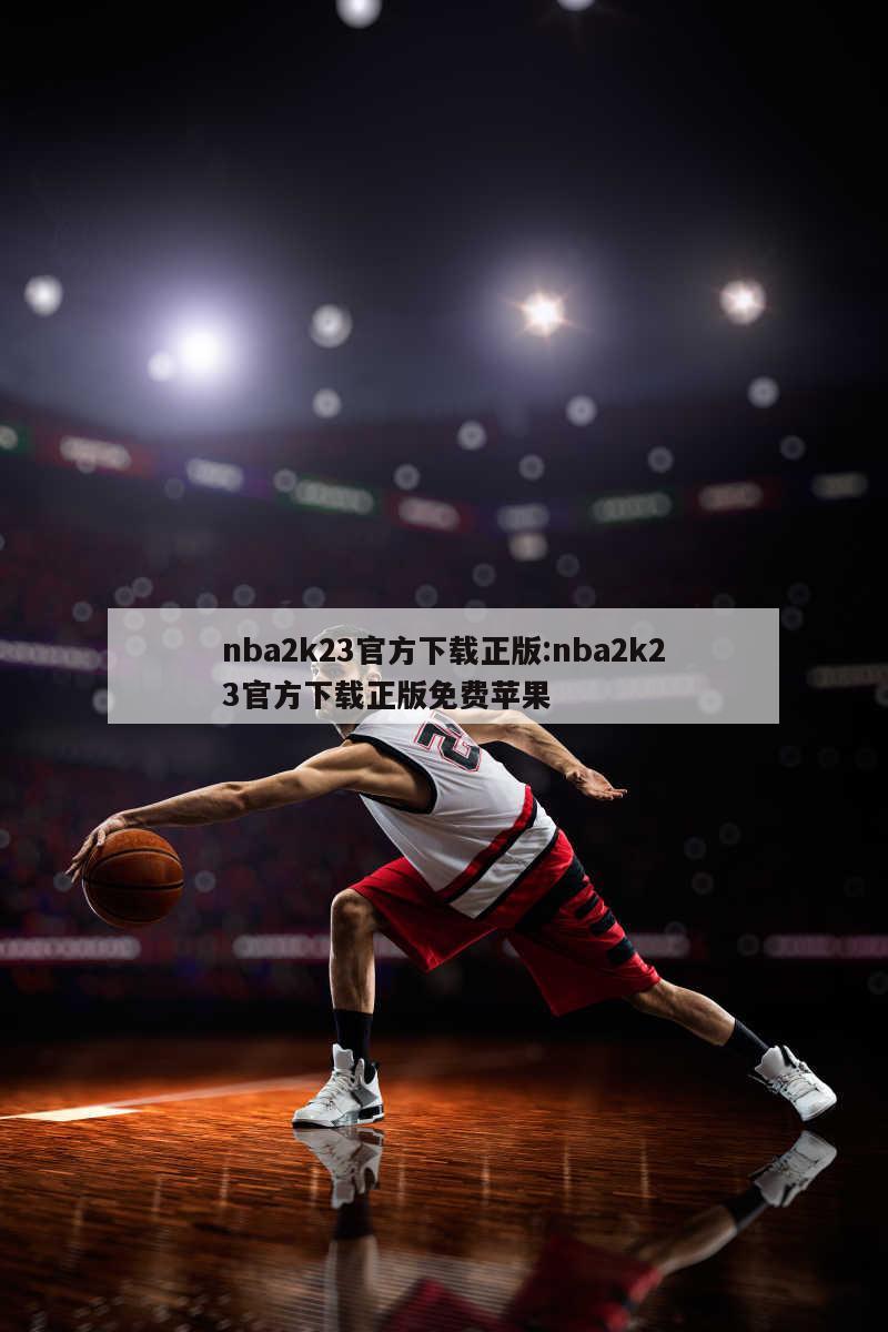 nba2k23官方下載正版:nba2k23官方下載正版免費(fèi)蘋果