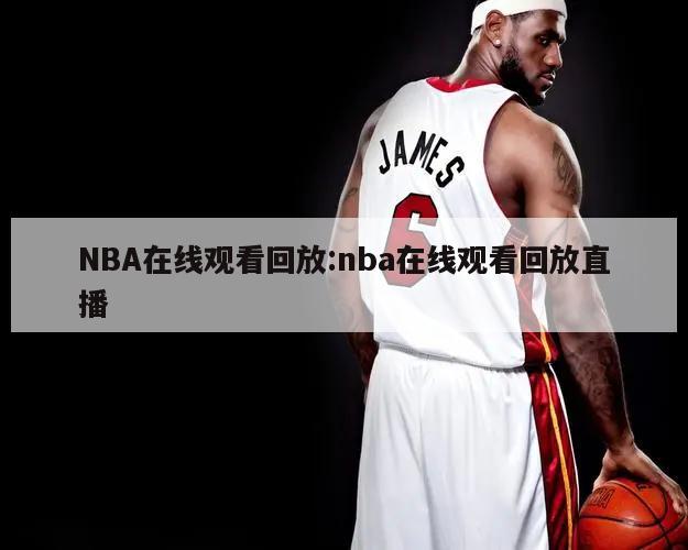 NBA在線觀看回放:nba在線觀看回放直播