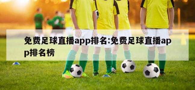 免費足球直播app排名:免費足球直播app排名榜