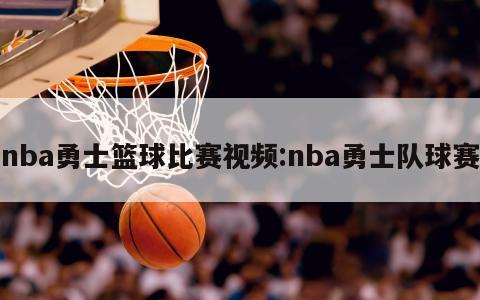 nba勇士籃球比賽視頻:nba勇士隊(duì)球賽