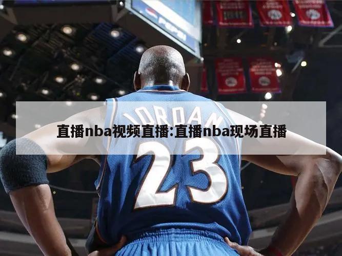 直播nba視頻直播:直播nba現場直播