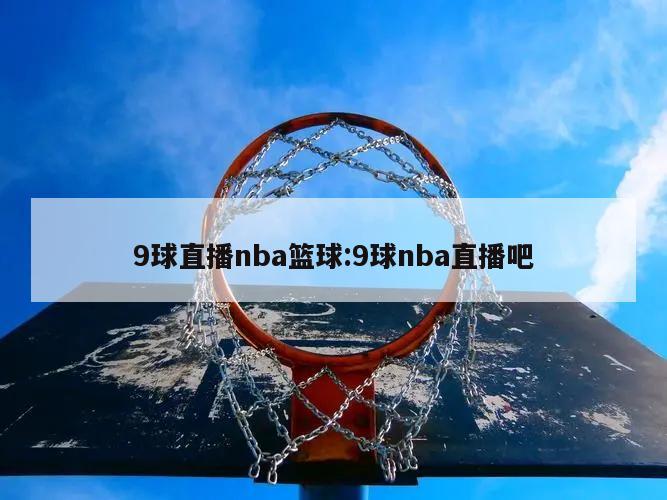 9球直播nba籃球:9球nba直播吧