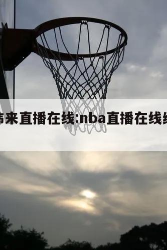 nba緯來直播在線:nba直播在線緯來體育