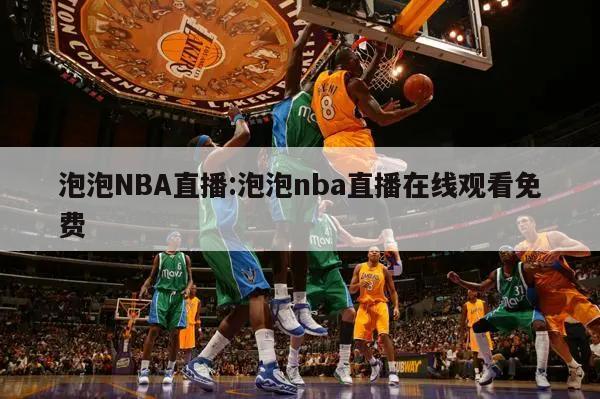 泡泡NBA直播:泡泡nba直播在線觀看免費