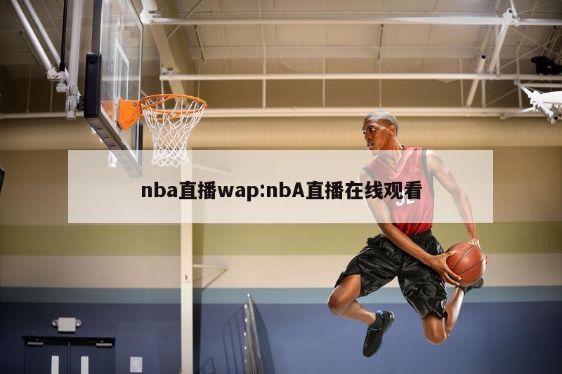 nba直播wap:nbA直播在線觀看