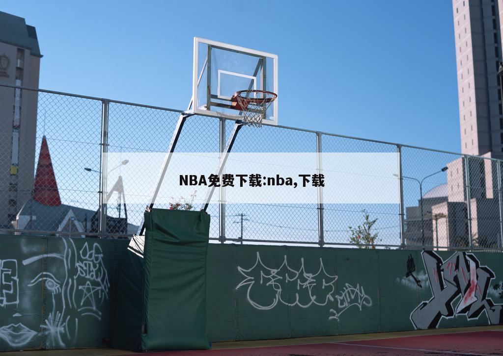 NBA免費下載:nba,下載